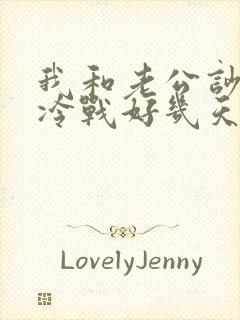 我和老公吵架后冷战好几天