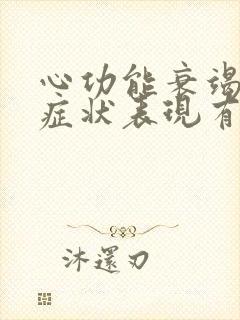 心功能衰竭早期症状表现有哪些