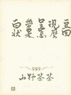 白带呈现豆腐渣状是怎么回事