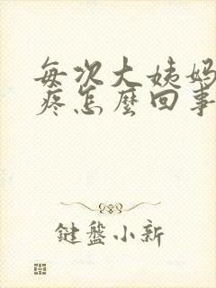 每次大姨妈来头疼怎么回事