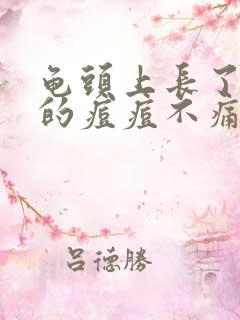 龟头上长了红色的痘痘不痛不痒