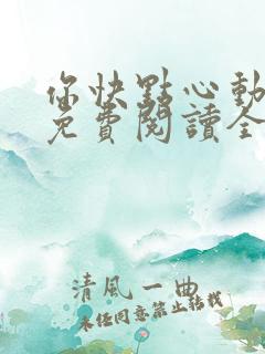你快点心动小说免费阅读全文