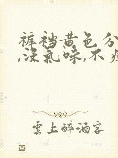 裤裆黄色分泌物,没气味,不痒