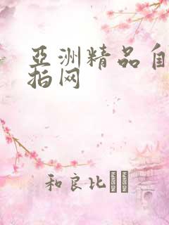 亚洲精品自拍偷拍网