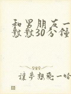 和男朋友一起怼怼怼30分钟