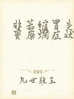 非萎缩胃炎伴胃窦糜烂症状