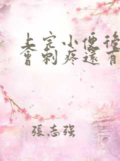 上完小便后尿道会刺疼还有血