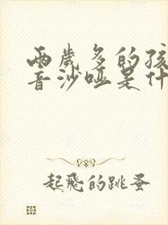 两岁多的孩子声音沙哑是什么原因