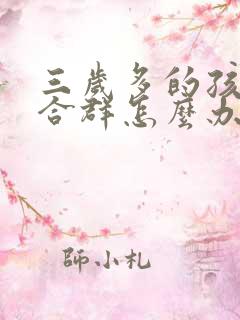 三岁多的孩子不合群怎么办