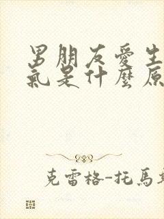 男朋友爱生我的气是什么原因