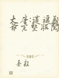 大唐:逍遥驸马爷完整版阅读