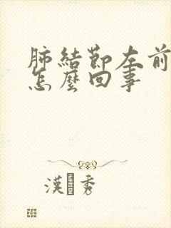 肺结节左前胸疼怎么回事