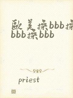 欧美操bbb操bbb操bbb
