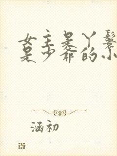 女主是丫鬟男主是少爷的小说