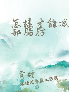 怎样才能减掉胸部脂肪