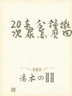 20来分钟撒一次尿怎么回事