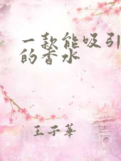 一款能吸引男人的香水