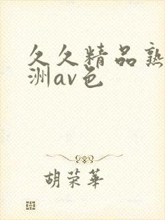 久久精品熟女亚洲av色