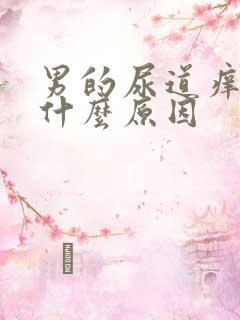 男的尿道痒痒是什么原因