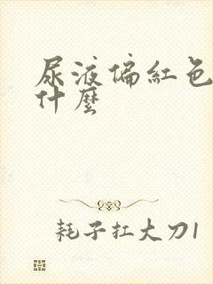 尿液偏红色是为什么