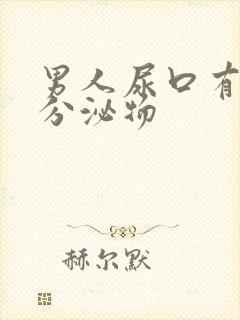 男人尿口有白色分泌物