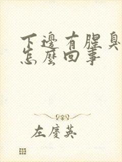 下边有腥臭味是怎么回事