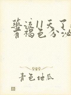 药流11天了还有褐色分泌物正常吗