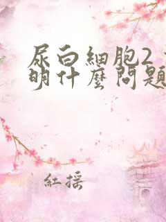 尿白细胞2 说明什么问题女性