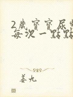 2岁宝宝尿频繁每次一点点