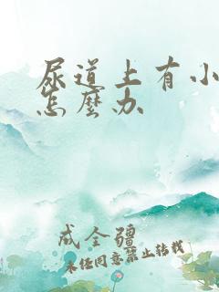 尿道上有小颗粒怎么办