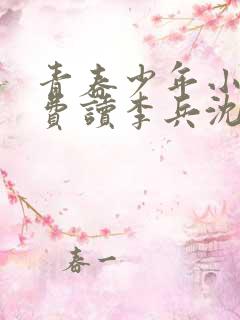 青春少年小说免费读李兵沈思