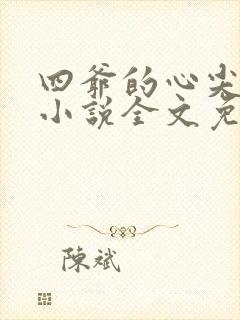 四爷的心尖宠妃小说全文免费阅读全文