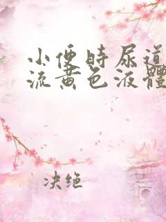 小便时尿道刺痛流黄色液体是怎么回事