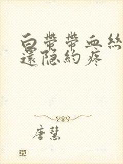 白带带血丝小腹还隐约疼