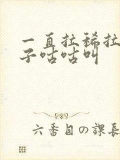 一直拉稀拉水肚子咕咕叫