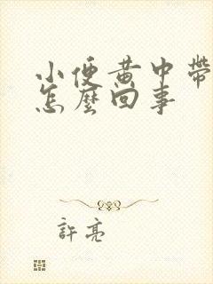 小便黄中带绿是怎么回事