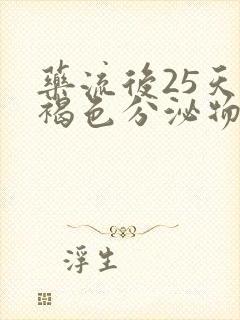 药流后25天有褐色分泌物