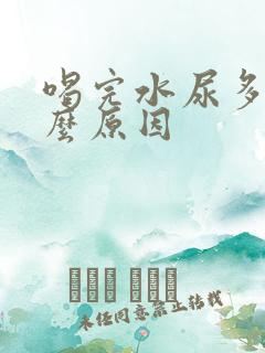 喝完水尿多是什么原因