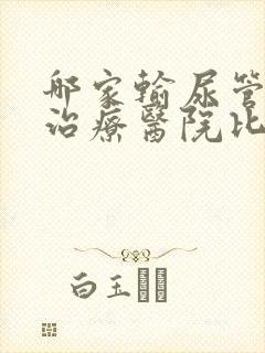 哪家输尿管结石治疗医院比较好