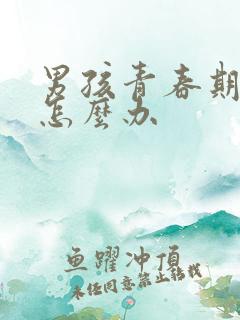 男孩青春期叛逆怎么办