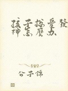 孩子总爱发呆走神怎么办