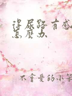 得尿路有感染了怎么办