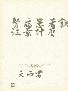 肾病患者饮食上注意什么