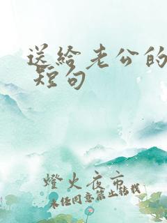 送给老公的情话 短句