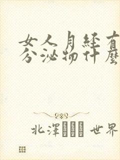 女人月经有黄色分泌物什么情况