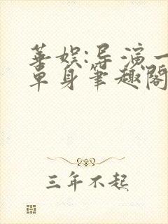 华娱:导演一直单身笔趣阁免费阅读