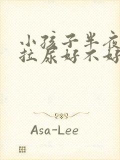 小孩子半夜起床拉尿好不好