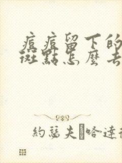 痘痘留下的黑色斑点怎么去除