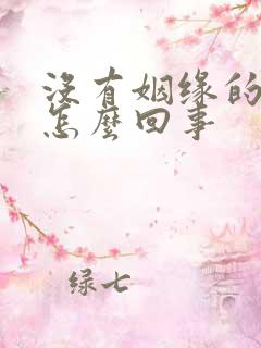 没有姻缘的人是怎么回事