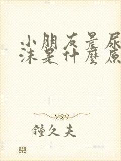 小朋友晨尿有泡沫是什么原因